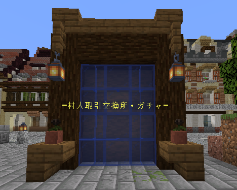 ファイル:村人取引所ゲート.png